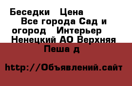 Беседки › Цена ­ 8 000 - Все города Сад и огород » Интерьер   . Ненецкий АО,Верхняя Пеша д.